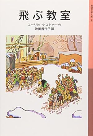 飛ぶ教室』｜感想・レビュー・試し読み - 読書メーター